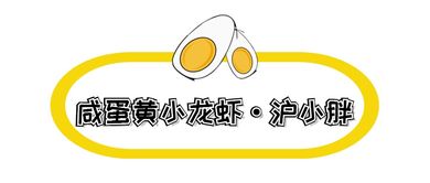 收藏這份富得流油的魔都咸蛋黃地圖，美食圈帶貨能力NO.1，趕快開(kāi)啟拔草模式
